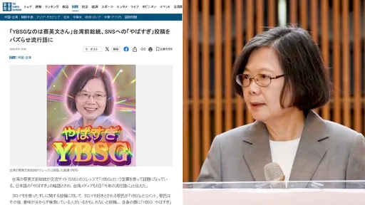 YBSG！蔡英文玩脆「YBSG」紅到日本去