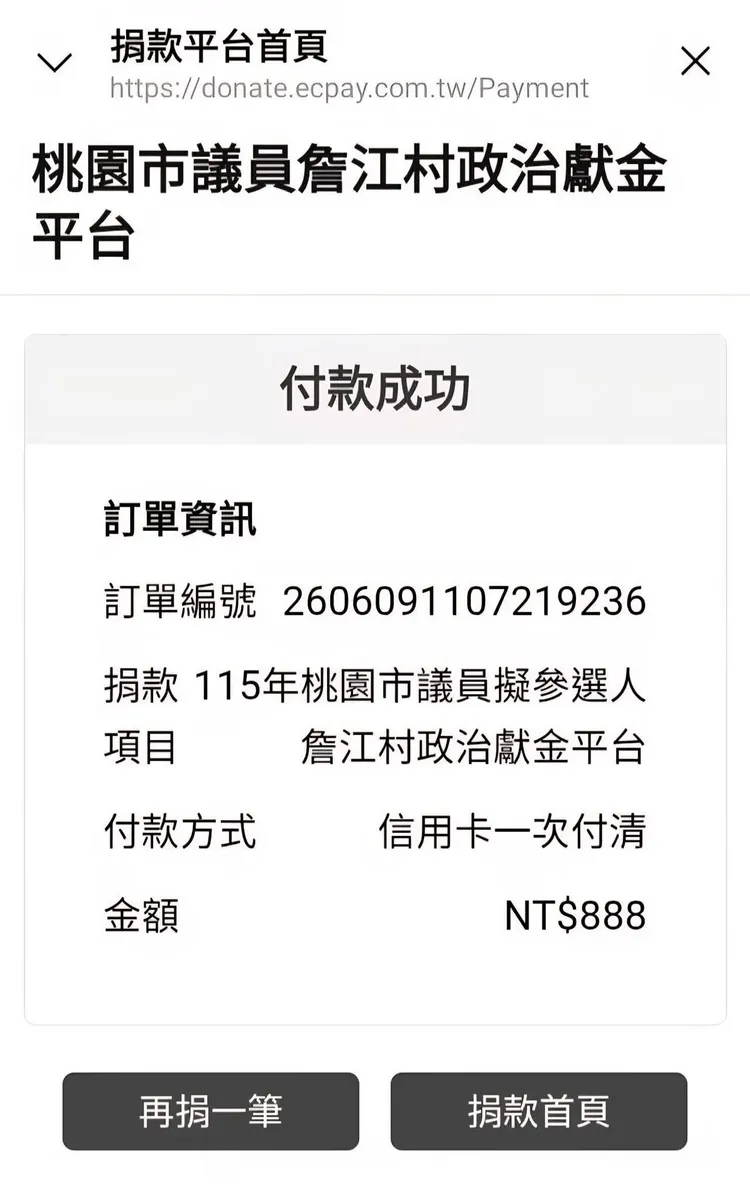 助理自掏腰包捐贈政治獻金，替詹江村打氣。詹江村臉書