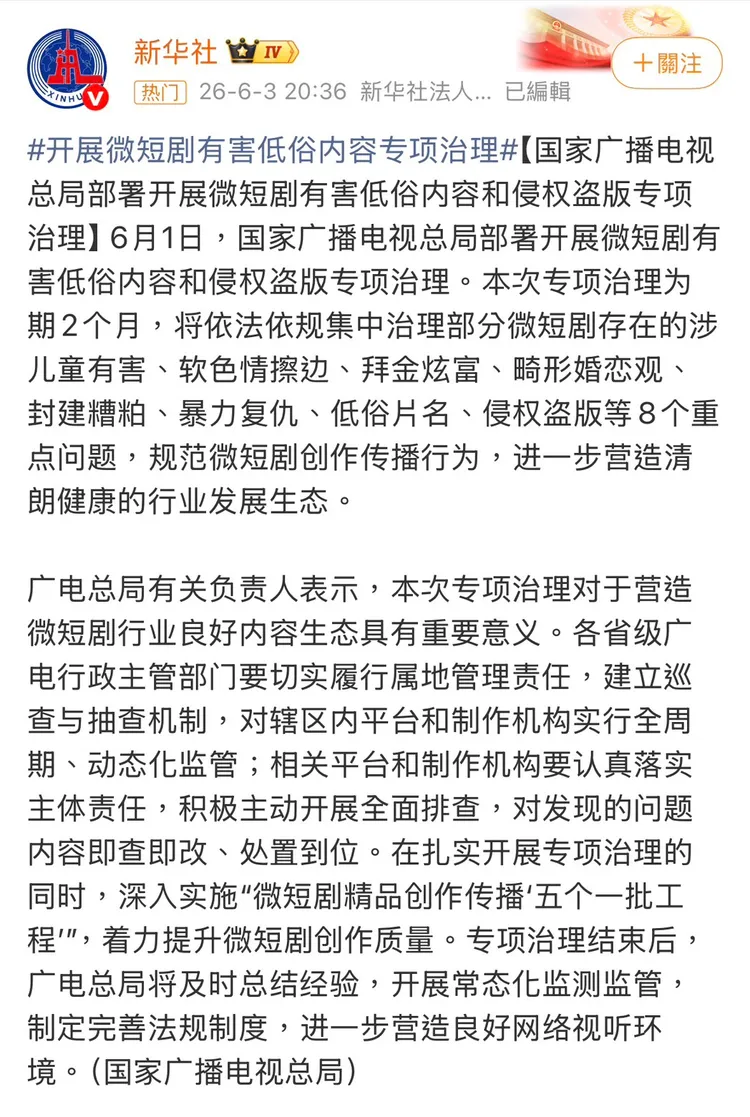 中國國家廣播電視總局啟動微短劇專項治理行動。翻攝自新華社微博