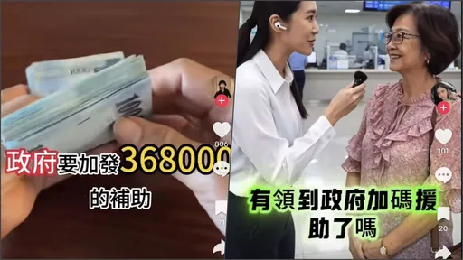 抖音瘋傳「政府發36.8萬補助」全是假！　專家示警：認知作戰恐干擾選舉
