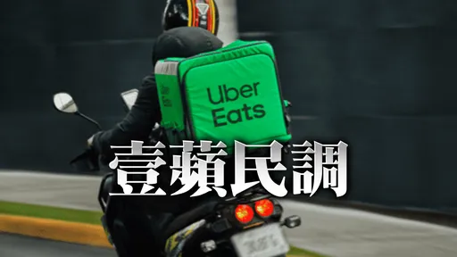 壹蘋民調｜Uber One會員費說漲就漲，你買單嗎？