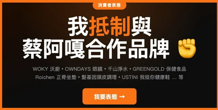 網友發起抵制蔡阿嘎與跟他合作的品牌。翻攝自退訂蔡阿嘎網站