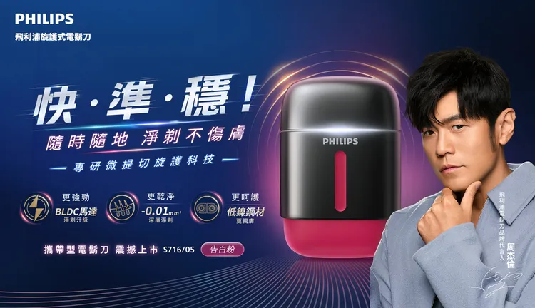 飛利浦全新旋護式攜帶型電鬍刀，主打「快・準・穩！隨時隨地淨剃不傷膚」。業者提供
