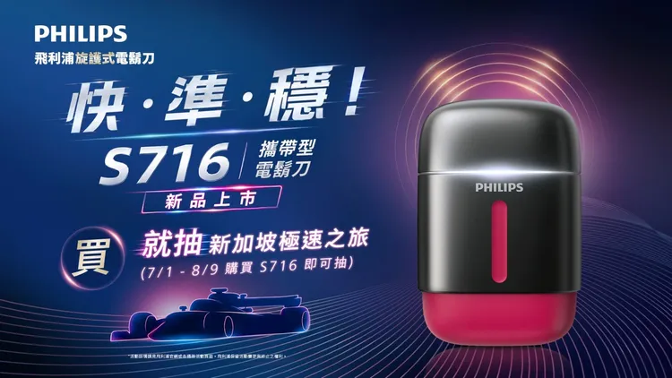 即日起至8/9，購買飛利浦指定攜帶型電鬍刀即可抽新加坡極速賽車之旅。業者提供