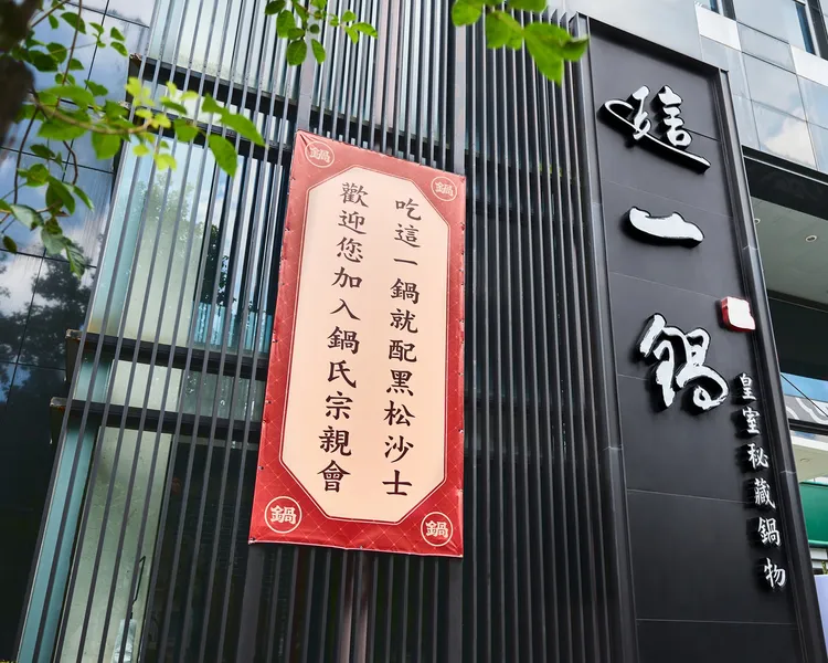 這一鍋「台北信義殿」掛上「歡迎您加入鍋氏宗親會」巨大布條。黑松沙士提供