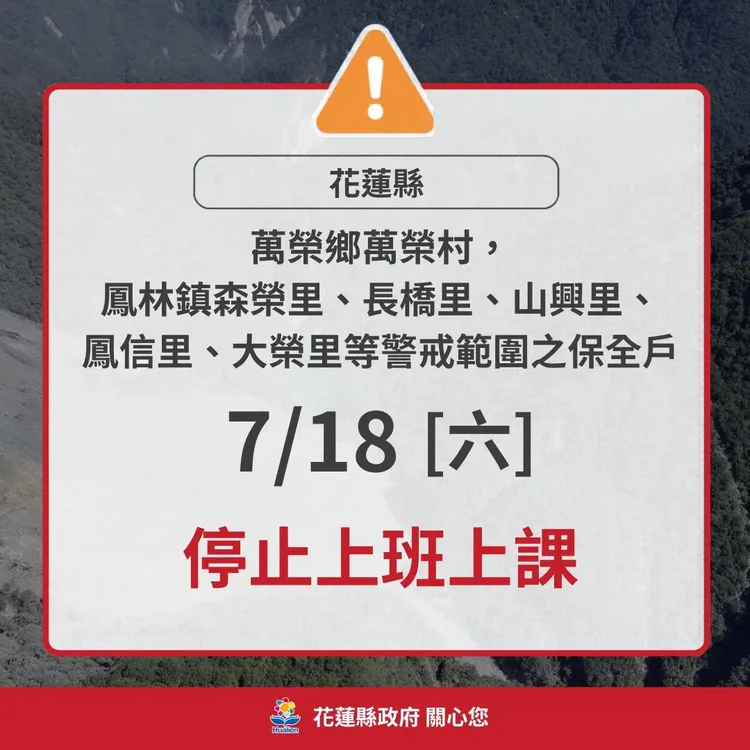 花蓮縣部分鄉鎮因堰塞湖紅色警戒宣布18日停班停課。花蓮縣政府