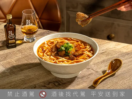 牛肉麵加威士忌變大人風味　噶瑪蘭入湯在家煮餐酒館