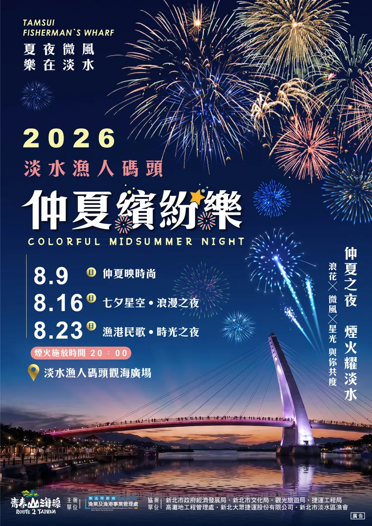 2026淡水漁人碼頭仲夏繽紛樂活動資訊。漁業處提供