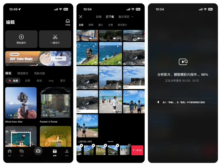 DJI App提供多款影片模板，使用者只要挑選照片與影片，系統便會自動分析素材、擷取精采片段，並加入過場及背景音樂，快速完成旅行短片。趙筱文攝