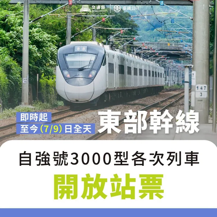 今明兩日東部幹線經南北迴線開往西部的EMU3000型新自強號列車，將開放發售當日無座票。翻攝台鐵臉書