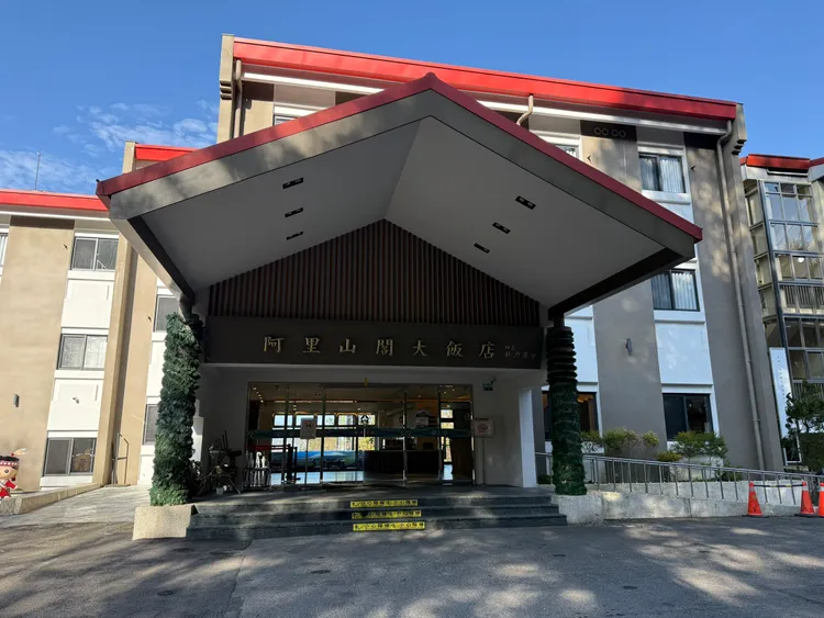 阿里山國家森林遊樂區內的「阿里山閣大飯店」。內政部提供
