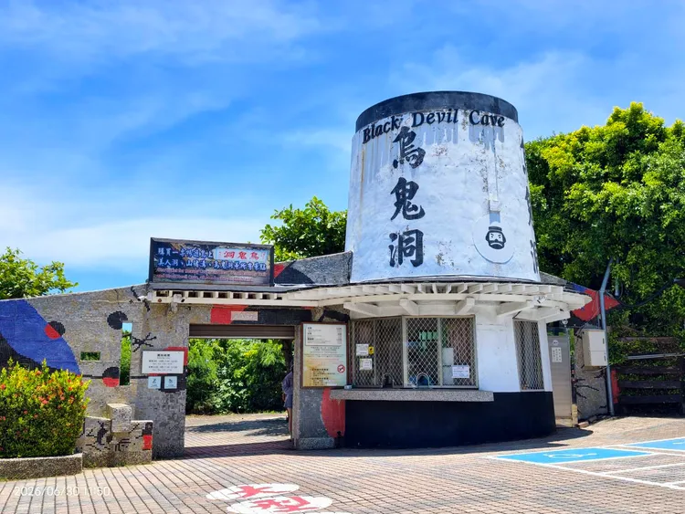 琉球鄉公所營運的「烏鬼洞」風景區。內政部提供
