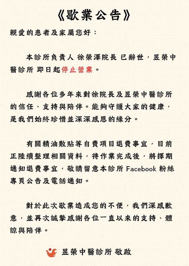 「昱榮中醫診所」於臉書粉絲專頁發布公告。翻攝診所臉書