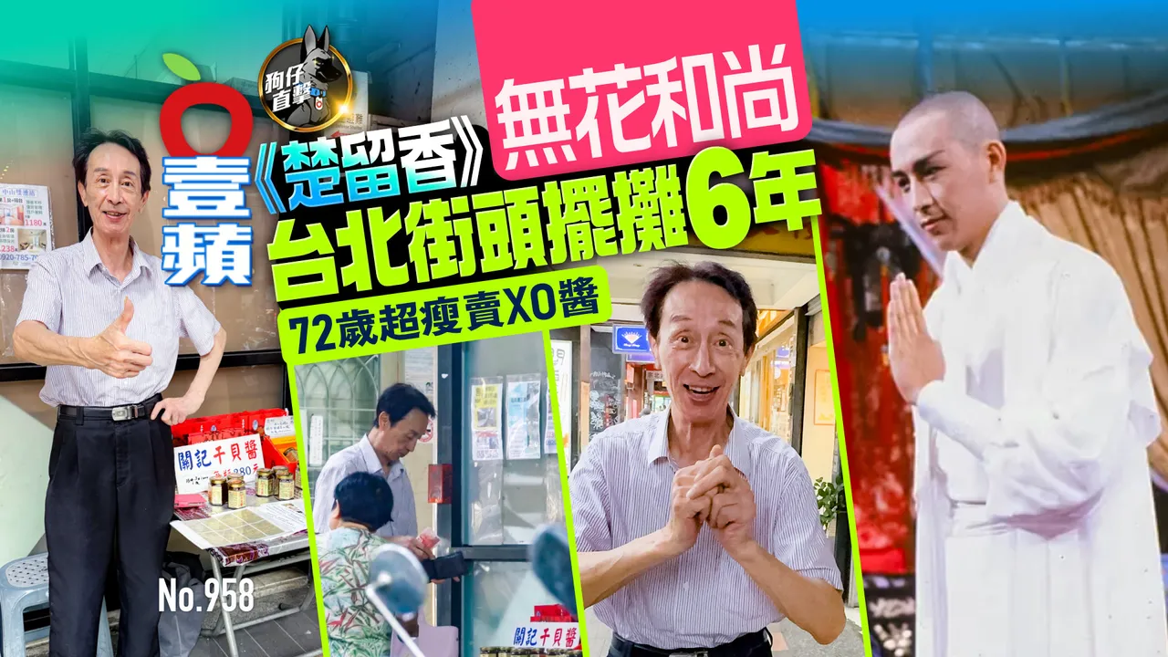 狗仔直擊｜《楚留香》無花和尚72歲超瘦賣XO醬 台北街頭擺攤6年（壹蘋10點強打）｜壹蘋新聞網