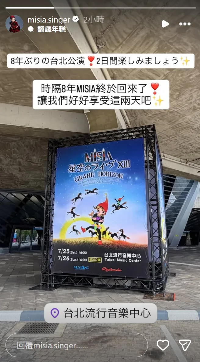 米希亞演出前在IG分享場外照片，言語中難掩興奮。翻攝米希亞IG