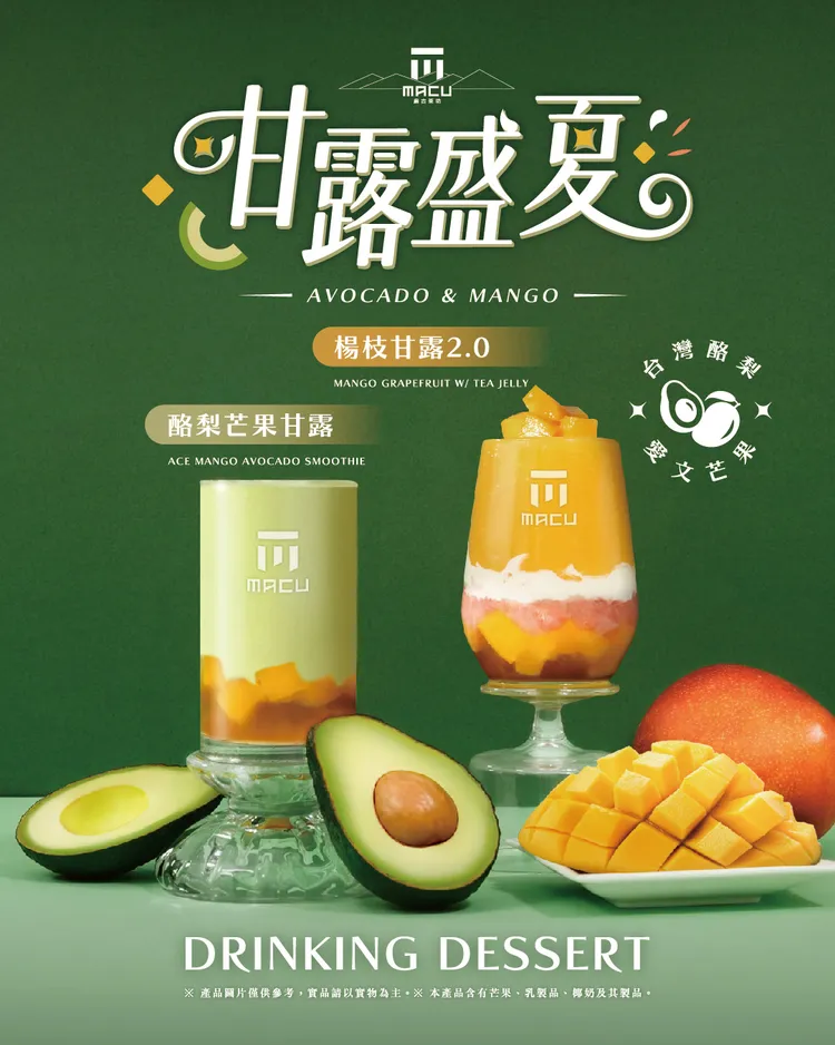 酪梨芒果甘露（左）與楊枝甘露。麻古茶坊提供