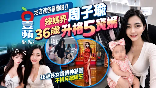 辣媽界周子瑜！36歲升格5寶媽　18歲長女遺傳神基因　不排斥繼續生（壹蘋10點強打）
