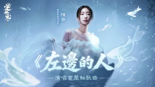 陳華暖唱〈左邊的人〉獻給一路相伴玩家　《逆水寒》盛夏演唱會壓軸曲、節目表正式曝光