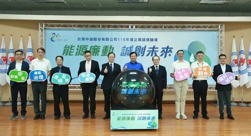 中油辦企業誠信論壇！從源頭把關能源設備與採購安全