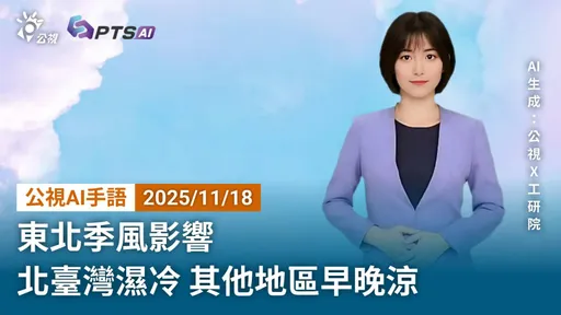全球唯一！公視AI手語主播上線　下一步瞄準地震速報