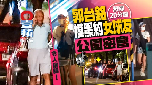狗仔直擊｜令人傻眼！郭台銘熱線20分鐘　摸黑約女球友公園密會（壹蘋10點強打）