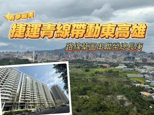 串聯高榮長庚與仁武重劃區　捷運青線劃出東高雄藍圖但恐等30年