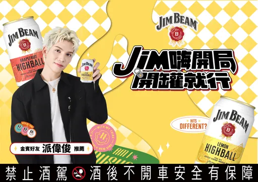 派偉俊首唱新歌　金賓Highball 8月7日信義區開趴
