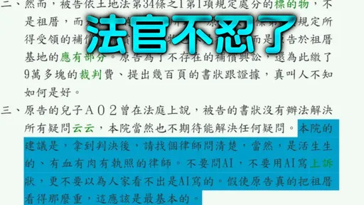 罕見判決！法官訓斥他「不要用AI寫上訴狀...請找活的律師」