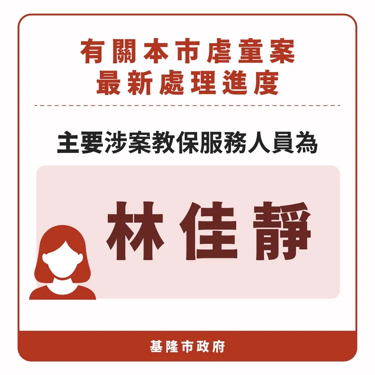 基隆市政府公布涉案教保服務員姓名，分別為林佳靜、劉可婕。翻攝照片