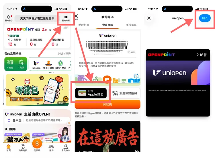 打開OPEN POINT App後透過三步驟就能將會員卡存到iPhone的錢包之中。螢幕截圖畫面