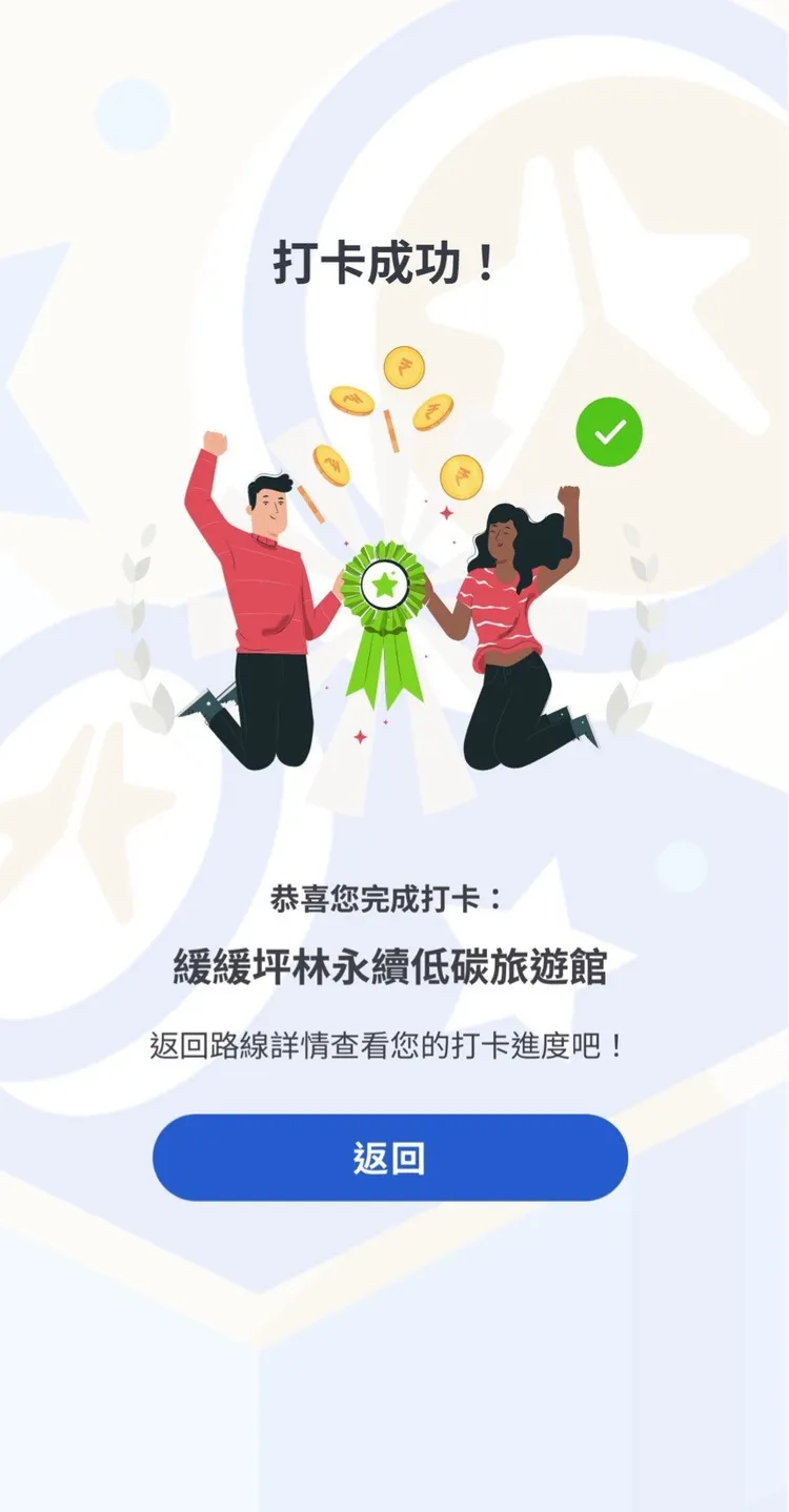 「我的新北市」APP打卡成功畫面。觀光局提供