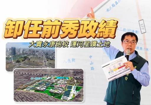 地產觀點｜黃偉哲卸任前政績宣揚　9月底賣2.2萬坪地底價180.1億
