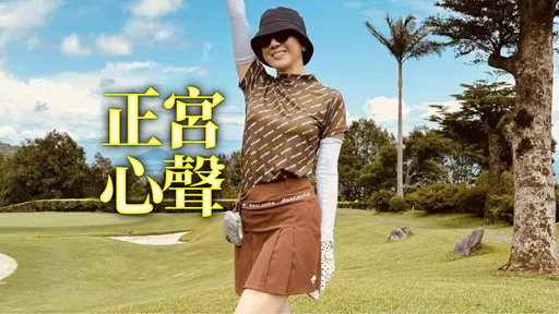 「王董」老婆穿短裙開嗆　「聽說最近高爾夫球場很多小三」