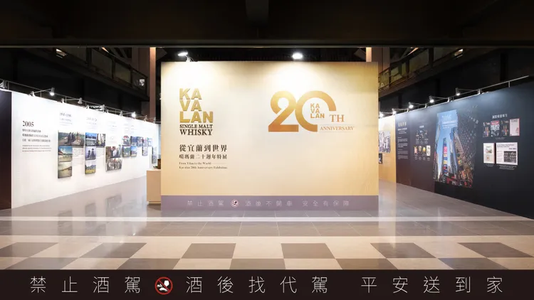 《從宜蘭到世界：噶瑪蘭二十週年特展From Yilan to the World： Kavalan 20th Anniversary Exhibition》，包含夢想發酵、風味革新、堅持時刻、接軌世界、下段旅程五大展區，即日起至20270115，於噶瑪蘭酒廠酒堡開放參觀。金車提供