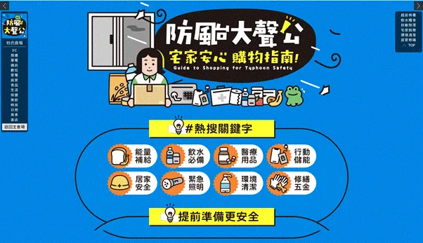 PChome 24h購物推出防颱專區，集結能量補給、飲水、醫療用品、行動儲能、緊急照明、居家安全及修繕五金等八大類防災物資，協助民眾提前完成防颱準備。PChome 24h購物提供