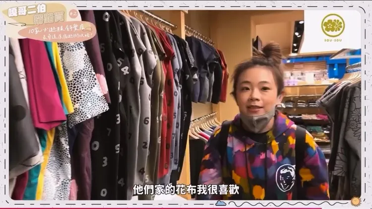 二伯說自己喜歡SOU・SOU的花布。翻攝蔡阿嘎YT