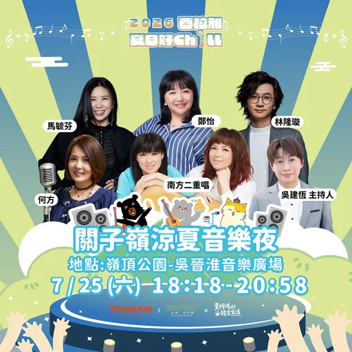 夏夜晚風聽民歌就來關子嶺　搭台灣好行合影黃阿瑪　驚喜抽獎等著你