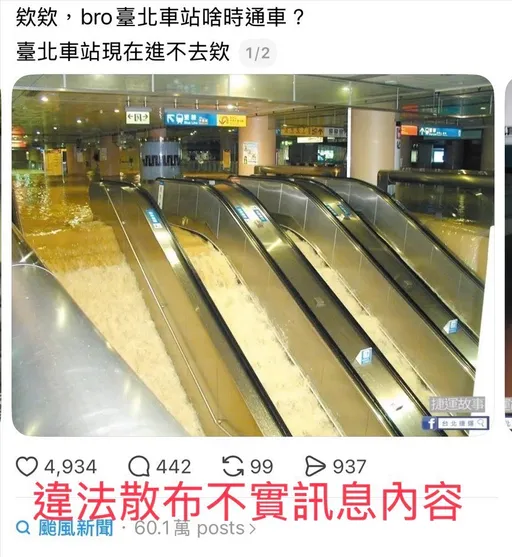 北車手扶梯變瀑布？他狂貼25年前淹水舊照　北市警火速查辦