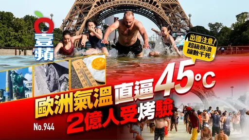 出國注意｜超級熱浪釀數千死！歐洲氣溫直逼45℃　2億人受「烤」驗（壹蘋10點強打）
