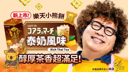 泰奶控有口福！樂天小熊餅首推「泰奶風味」　納豆首度代言、全台通路祭優惠
