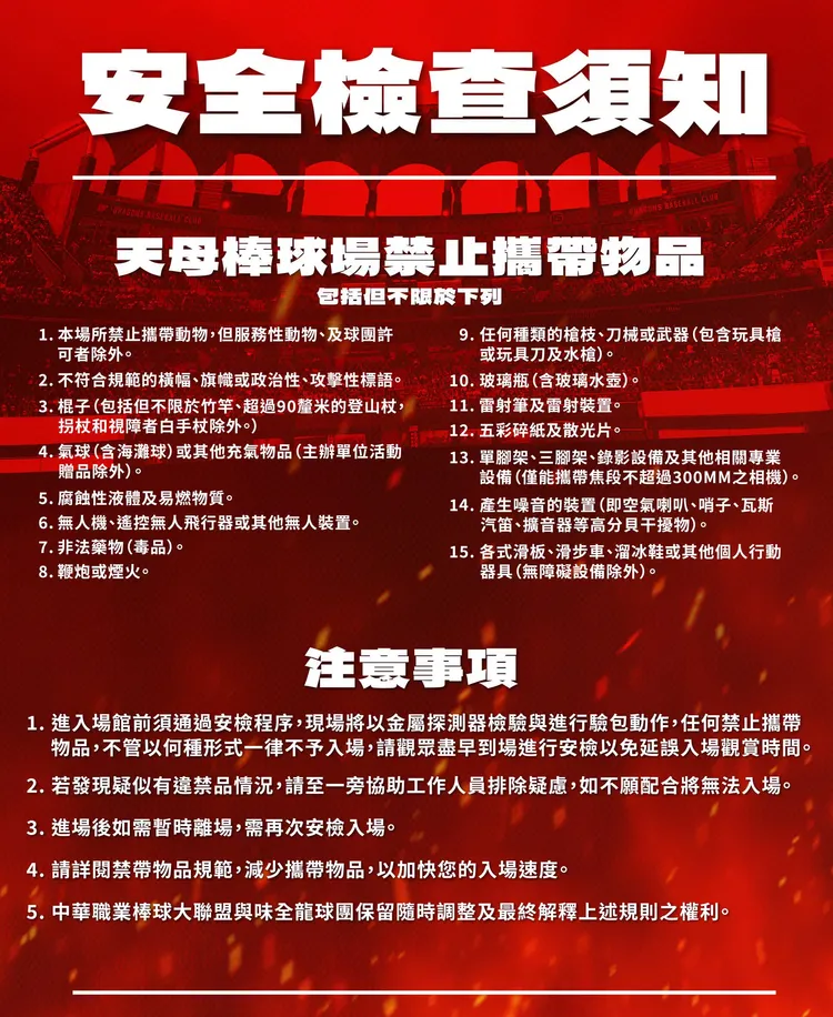 味全龍天母主場將加強安檢。球團提供