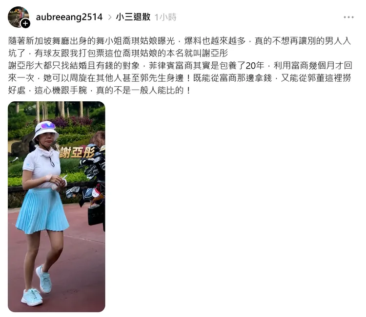 網友在Threads爆料謝女名為「謝亞彤」。