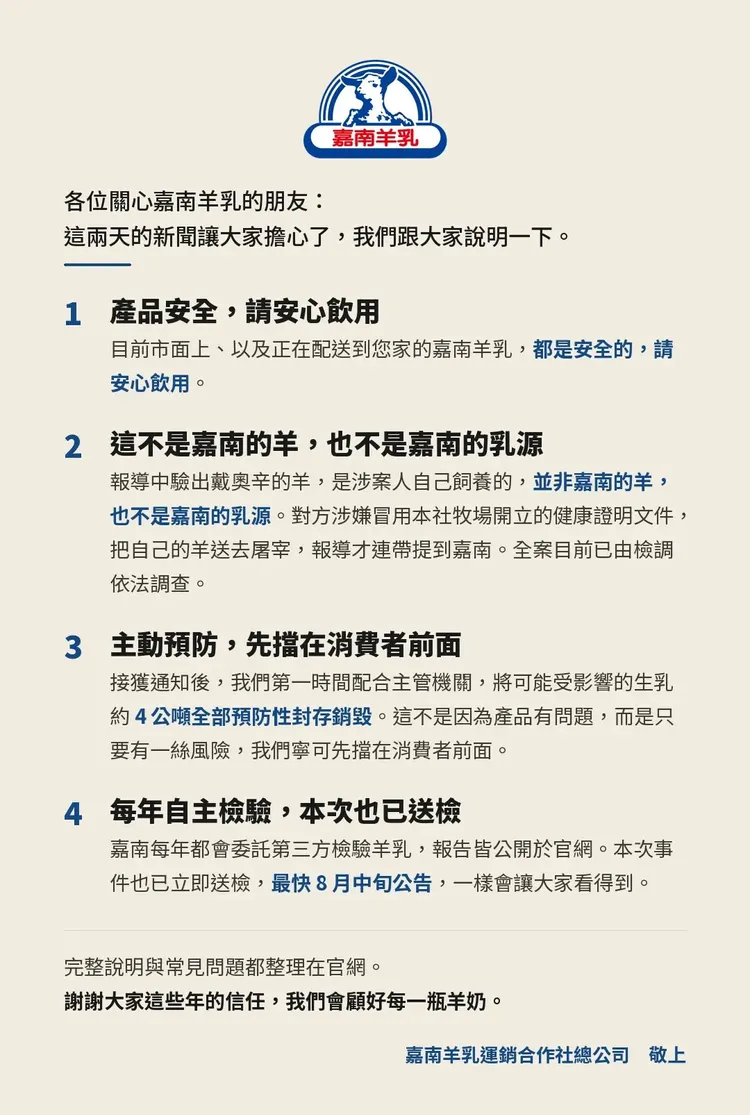 嘉南羊乳發聲明。翻攝自嘉南羊乳