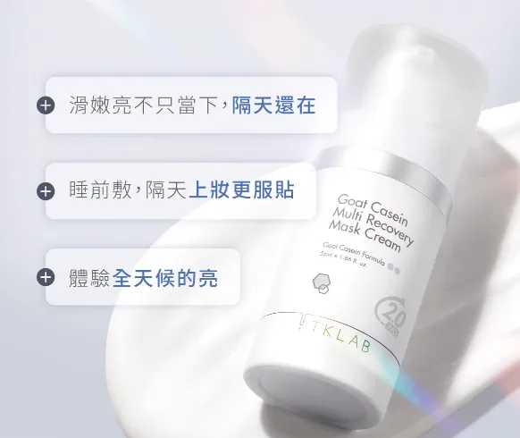 「TKLAB羊珞素2.0 Pro」，不只是當下滑嫩，一覺醒來還能感受到肌膚透亮，上妝也會更浮貼。