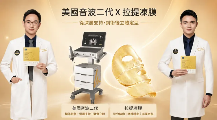 做完音波效果差很大？皮膚專科醫師揭術後3週才是關鍵　新一代拉提凍膜成修護新話題