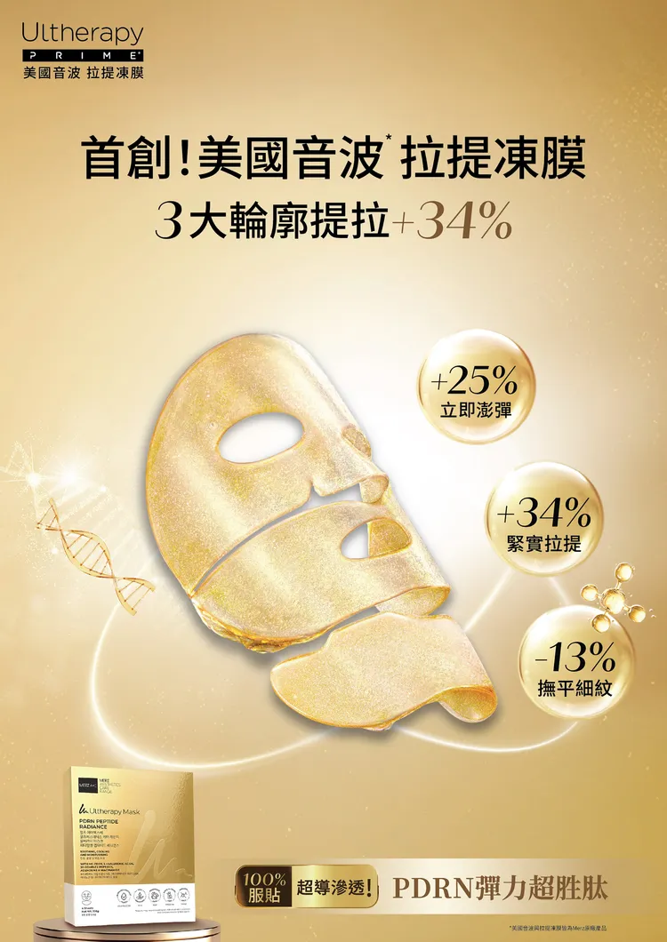首創三片式拉提凍膜設計，100_服貼包覆每寸輪廓，精華超導滲透直達肌底