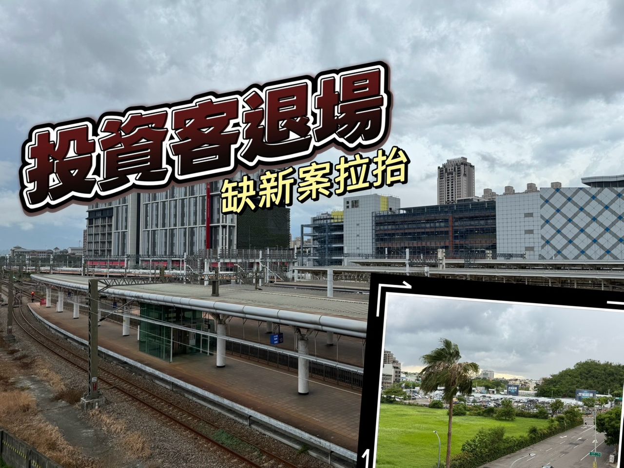 左營高鐵大案封盤 投資客退場新屋3字頭還買得到