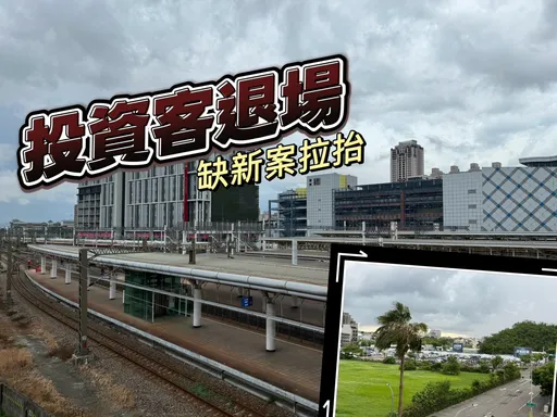 左營高鐵大案封盤　投資客退場新屋3字頭還買得到