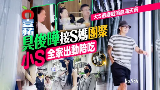 狗仔直擊｜具俊曄接S媽團聚！大S遺產戰消息滿天飛　小S全家出動陪吃（壹蘋10點強打）