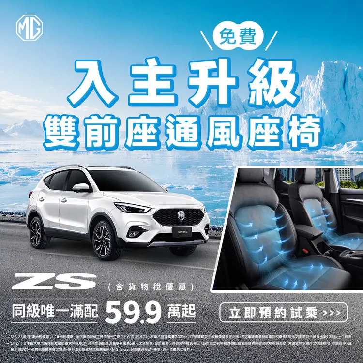 MG ZS於7月限時升級雙前座通風座椅，搭配最低59.9萬元起售價，強化都會休旅夏季使用體驗。業者提供